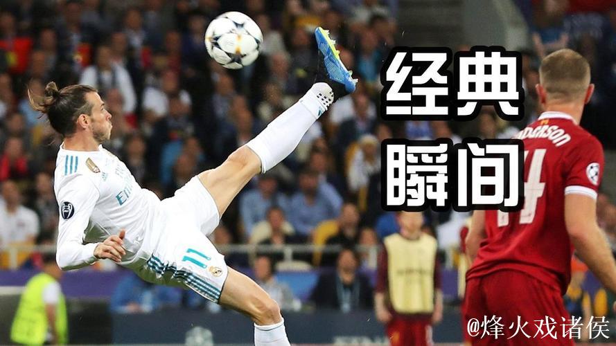 贝尔:最喜欢进球是欧冠决赛倒钩;我当评论员不 贝尔:最喜欢进球是欧冠决赛倒钩;我当评论员不