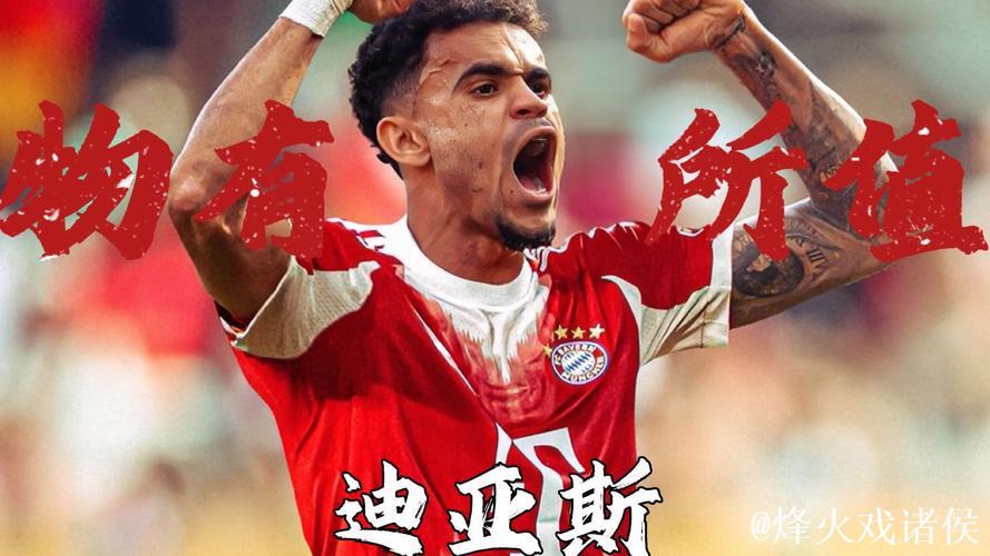 拜仁诉迪亚斯红牌,欧足联2周不响 拜仁诉迪亚斯红牌,欧足联2周不响